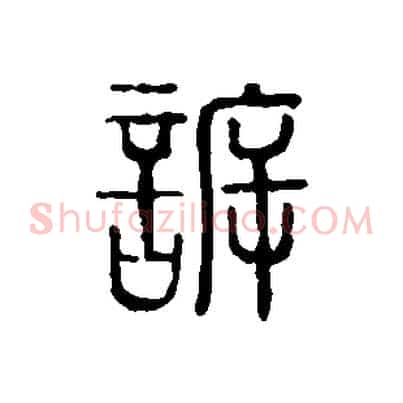 訴