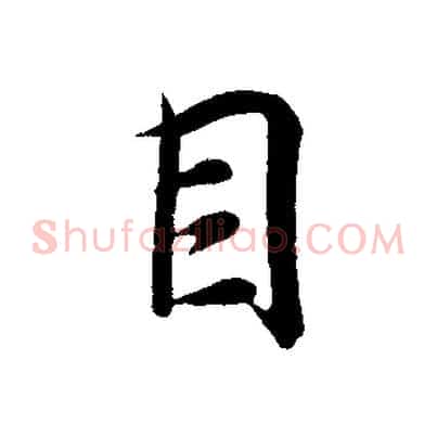 目