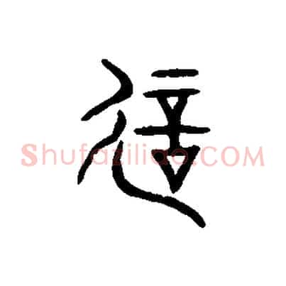 誕