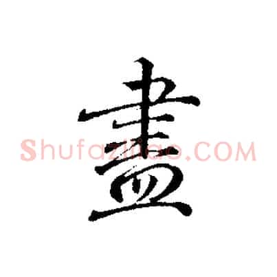 盡