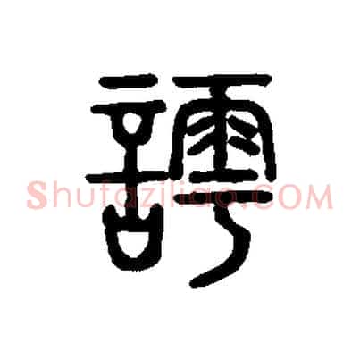 謣
