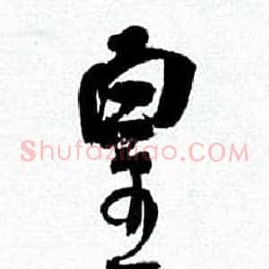 皇