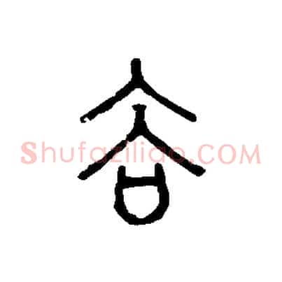 谷