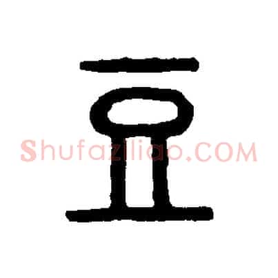 豆