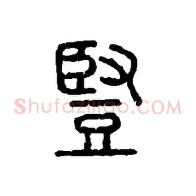 豎