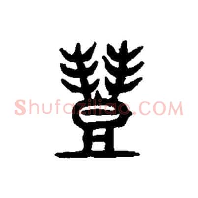 豐