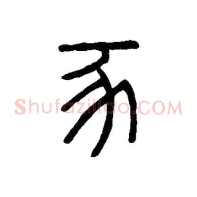 豕