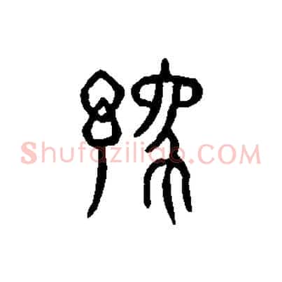 豫