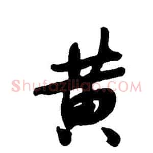 黃