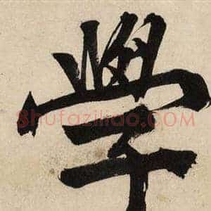 學
