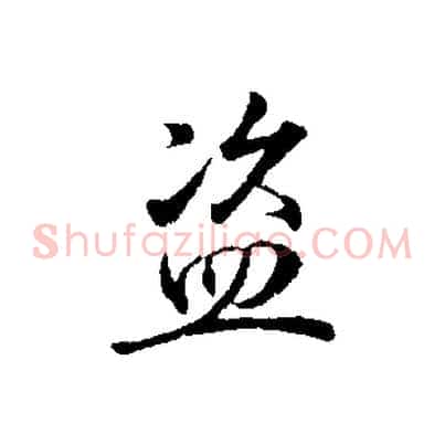 盜