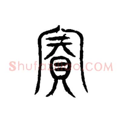 賓
