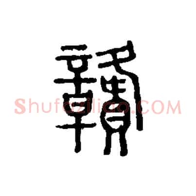 贛
