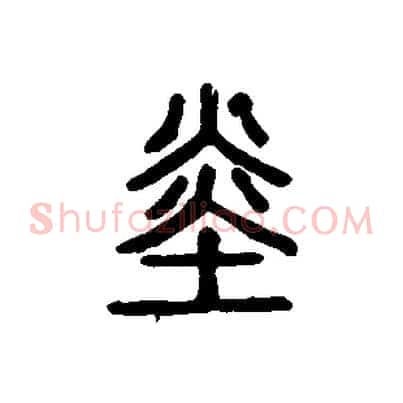 赤