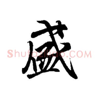 盛