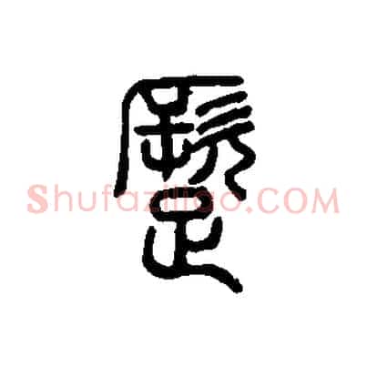 蹶