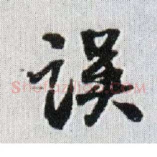 误