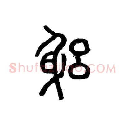 躬