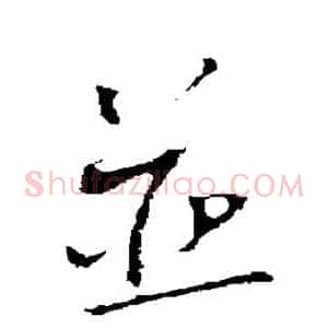 并