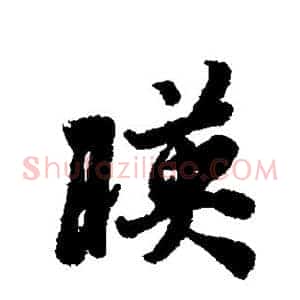 映