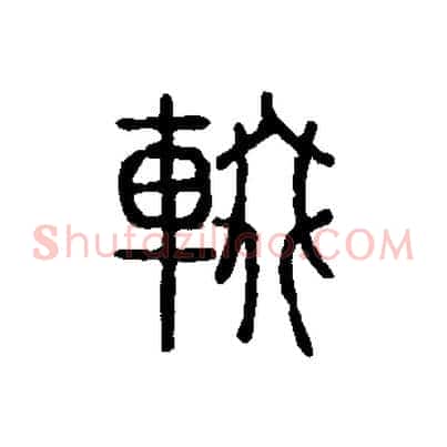 輟