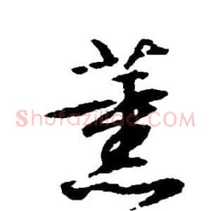 薰