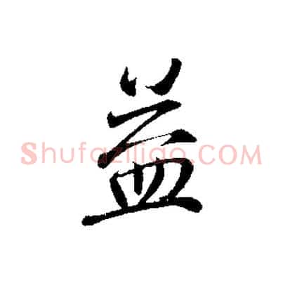 益
