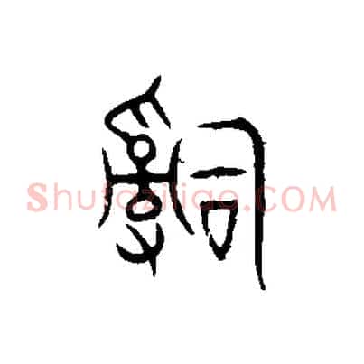 辭