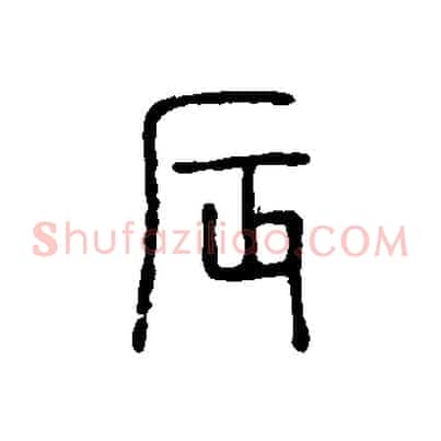 辰