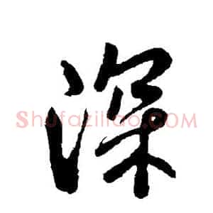 深