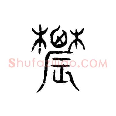 農