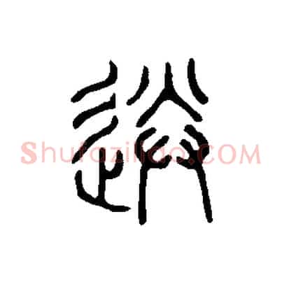 送
