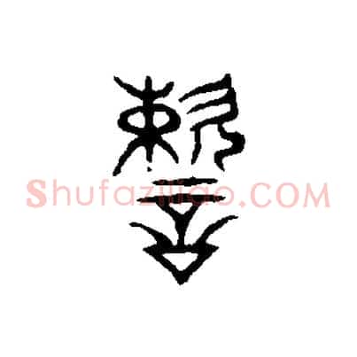 速