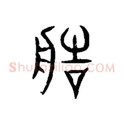 造