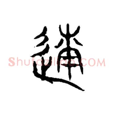 遂