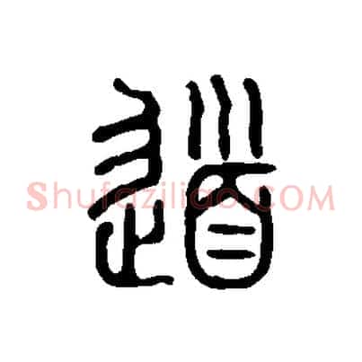 道