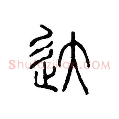達