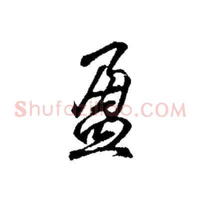 盈