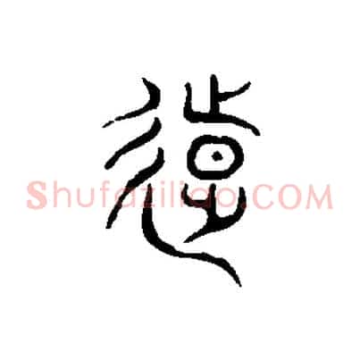 遠