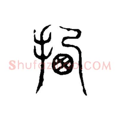 遷