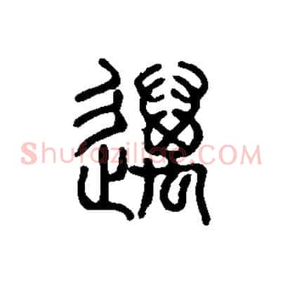 邁