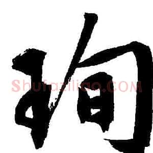 珣