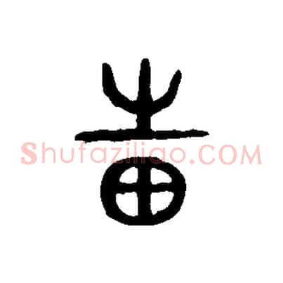 邦