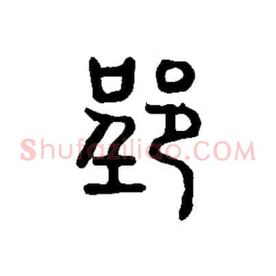 郢