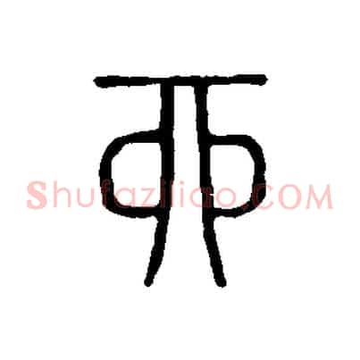 酉