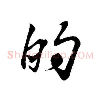 的