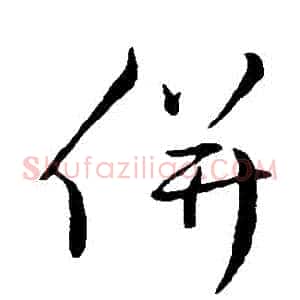 併