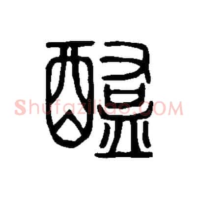 醢