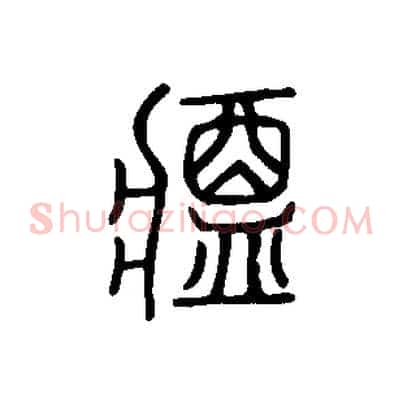 醬