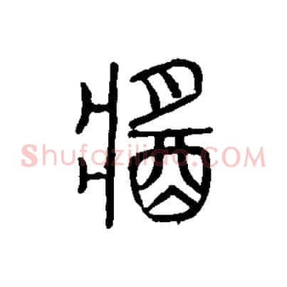 醬